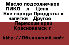 Масло подсолнечное “ЛИКО“ 1л. › Цена ­ 55 - Все города Продукты и напитки » Другое   . Пермский край,Краснокамск г.